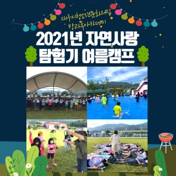 [대구광역시청소년문화의집 방과후아카데미] 2021.07.22.~23. 자연사랑탐험기 여름캠프